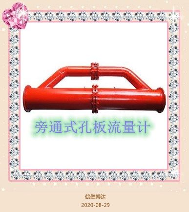 旁通式孔板流量計(jì)產(chǎn)品質(zhì)量好不好全靠老客戶的口碑