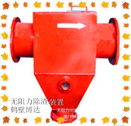 鶴壁博達無阻力除渣器保證質(zhì)量哦~