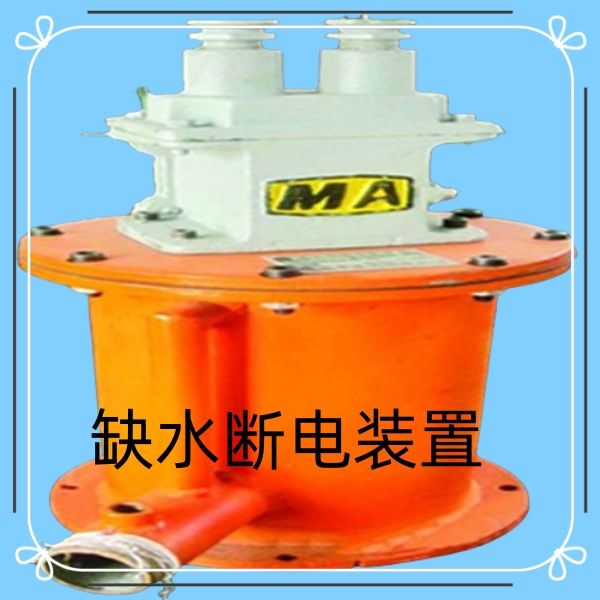 真誠(chéng)給你帶來(lái)煤礦斷水保護(hù)裝置的售后