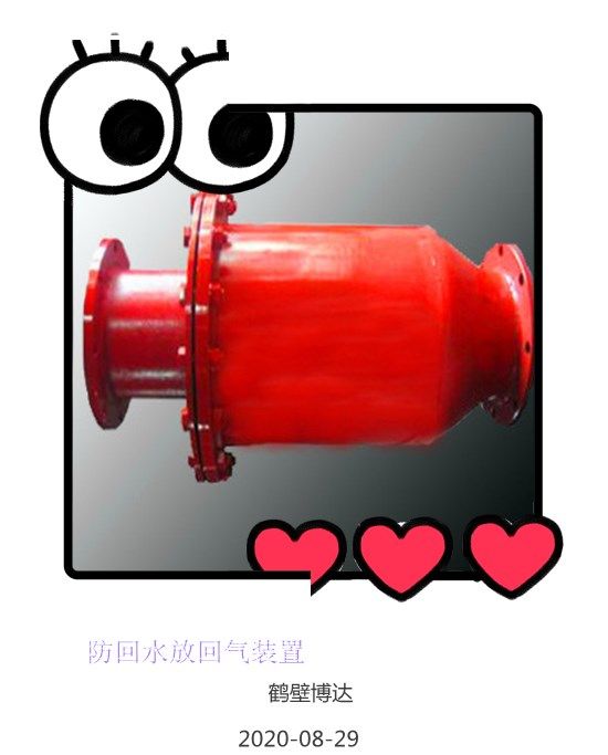 坦白局！防回水防回氣裝置的體驗分享