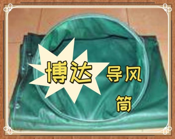 好物推薦-鶴壁博達(dá)礦用正壓導(dǎo)風(fēng)筒